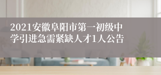 2021安徽阜阳市第一初级中学引进急需紧缺人才1人公告