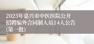 2025年嘉兴市中医医院公开招聘编外合同制人员14人公告(第一批)