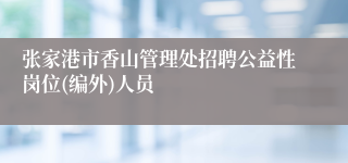 张家港市香山管理处招聘公益性岗位(编外)人员