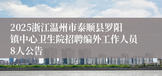 2025浙江温州市泰顺县罗阳镇中心卫生院招聘编外工作人员8人公告