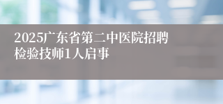 2025广东省第二中医院招聘检验技师1人启事