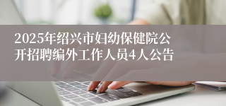 2025年绍兴市妇幼保健院公开招聘编外工作人员4人公告