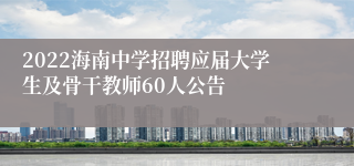 2022海南中学招聘应届大学生及骨干教师60人公告