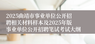 2025曲靖市事业单位公开招聘相关材料样本及2025年版事业单位公开招聘笔试考试大纲