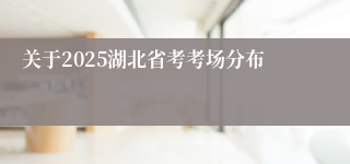 关于2025湖北省考考场分布