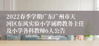 2022春季学期广东广州市天河区东风实验小学诚聘教务主任及小学各科教师6人公告