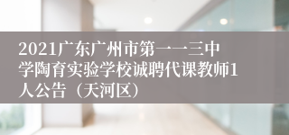 2021广东广州市第一一三中学陶育实验学校诚聘代课教师1人公告（天河区）