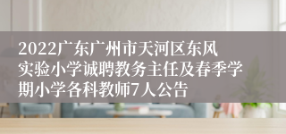 2022广东广州市天河区东风实验小学诚聘教务主任及春季学期小学各科教师7人公告