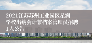 2021江苏苏州工业园区星澜学校出纳会计兼档案管理员招聘1人公告