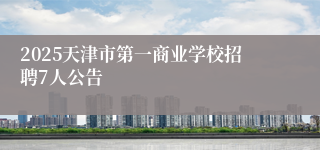 2025天津市第一商业学校招聘7人公告