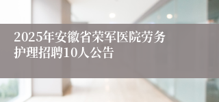 2025年安徽省荣军医院劳务护理招聘10人公告