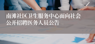 南滩社区卫生服务中心面向社会公开招聘医务人员公告