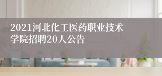 2021河北化工医药职业技术学院招聘20人公告