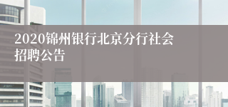 2020锦州银行北京分行社会招聘公告