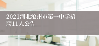 2021河北沧州市第一中学招聘11人公告