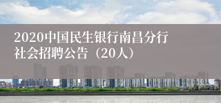 2020中国民生银行南昌分行社会招聘公告（20人）