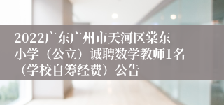 2022广东广州市天河区棠东小学（公立）诚聘数学教师1名（学校自筹经费）公告