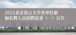 2022北京语言大学各单位新编长聘人员招聘需求（一）公告