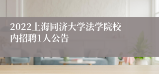 2022上海同济大学法学院校内招聘1人公告