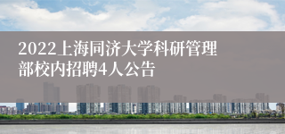 2022上海同济大学科研管理部校内招聘4人公告