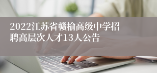 2022江苏省赣榆高级中学招聘高层次人才13人公告