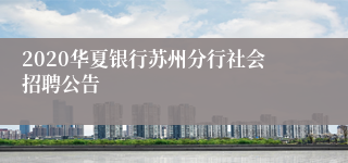 2020华夏银行苏州分行社会招聘公告