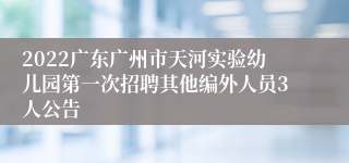 2022广东广州市天河实验幼儿园第一次招聘其他编外人员3人公告