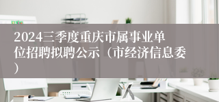 2024三季度重庆市属事业单位招聘拟聘公示（市经济信息委）