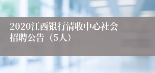 2020江西银行清收中心社会招聘公告（5人）