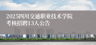 2025四川交通职业技术学院考核招聘13人公告