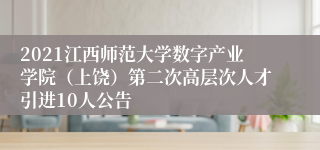 2021江西师范大学数字产业学院（上饶）第二次高层次人才引进10人公告