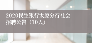 2020民生银行太原分行社会招聘公告（10人）