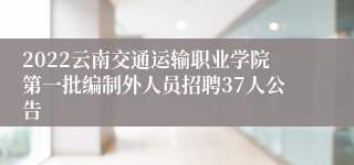 2022云南交通运输职业学院第一批编制外人员招聘37人公告