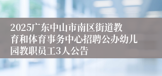 2025广东中山市南区街道教育和体育事务中心招聘公办幼儿园教职员工3人公告