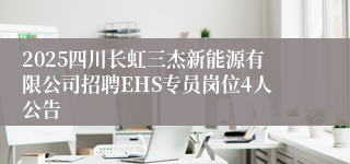 2025四川长虹三杰新能源有限公司招聘EHS专员岗位4人公告