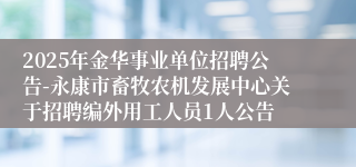 2025年金华事业单位招聘公告-永康市畜牧农机发展中心关于招聘编外用工人员1人公告