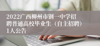 2022广西柳州市钢一中学招聘普通高校毕业生（自主招聘）1人公告