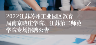 2022江苏苏州工业园区教育局南京晓庄学院、江苏第二师范学院专场招聘公告