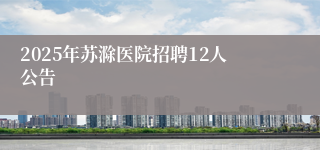 2025年苏滁医院招聘12人公告