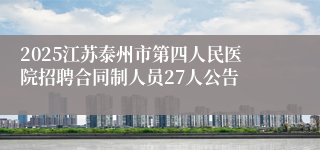 2025江苏泰州市第四人民医院招聘合同制人员27人公告