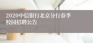 2020中信银行北京分行春季校园招聘公告