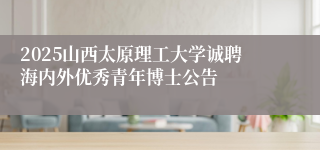 2025山西太原理工大学诚聘海内外优秀青年博士公告