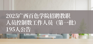 2025广西百色学院招聘教职人员控制数工作人员（第一批）195人公告