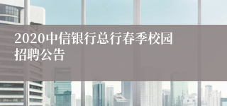 2020中信银行总行春季校园招聘公告