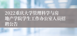 2022重庆大学管理科学与房地产学院学生工作办公室人员招聘公告