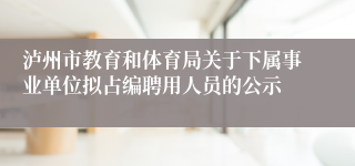 泸州市教育和体育局关于下属事业单位拟占编聘用人员的公示