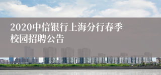 2020中信银行上海分行春季校园招聘公告