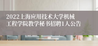 2022上海应用技术大学机械工程学院教学秘书招聘1人公告