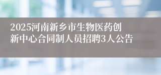 2025河南新乡市生物医药创新中心合同制人员招聘3人公告