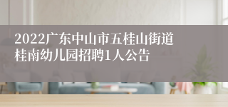 2022广东中山市五桂山街道桂南幼儿园招聘1人公告